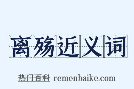 离殇近义词是什么意思的图片